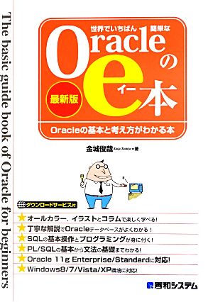 世界でいちばん簡単なOracleのe本