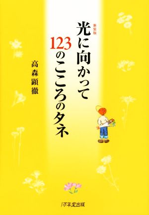 光に向かって123のこころのタネ 新装版