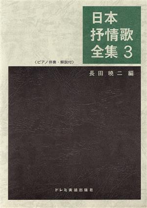 日本抒情歌全集(3(2014)) ピアノ伴奏 解説付