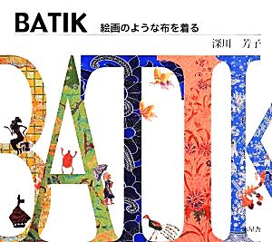 BATIK 絵画のような布を着る