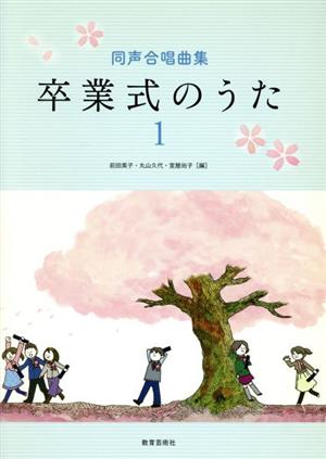 同声合唱曲集 卒業式のうた(1)