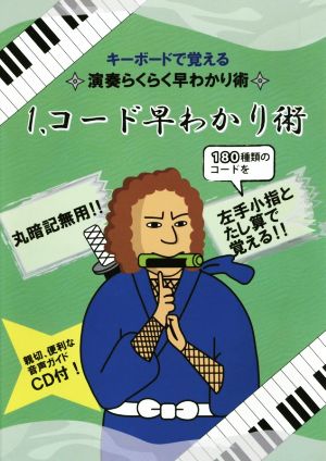 キーボードで覚える演奏らくらく早わかり術(1) コード早わかり術