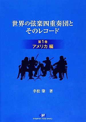 世界の弦楽四重奏団とそのレコード(第1巻) アメリカ編