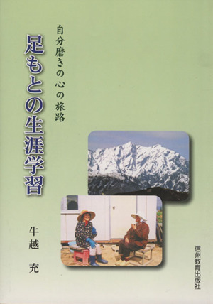 足もとの生涯学習 自分磨きの心の旅路