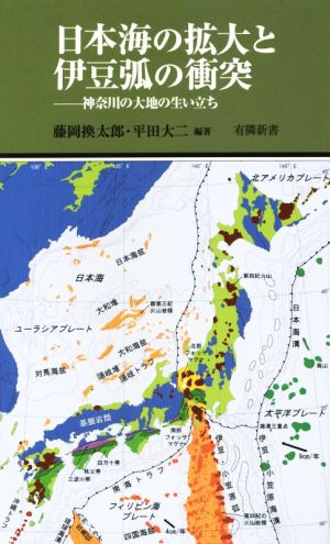 日本海の拡大と伊豆弧の衝突 神奈川の大地の生い立ち 有隣新書75