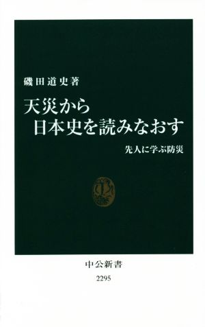 天災から日本史を読みなおす先人に学ぶ防災中公新書