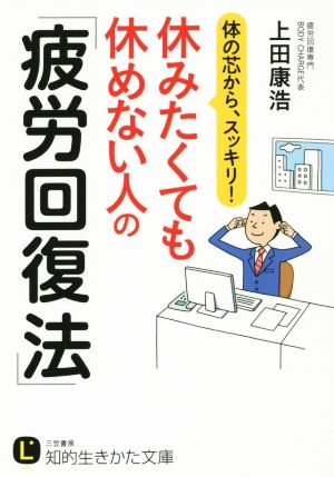 休みたくても休めない人の「疲労回復法」 体の芯から、スッキリ！ 知的生きかた文庫