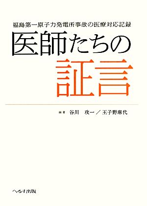 医師たちの証言 福島第一原子力発電所事故の医療対応記録