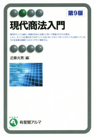 現代商法入門 第9版 有斐閣アルマ