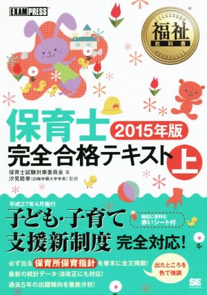 保育士完全合格テキスト 2015年版(上) 福祉教科書 EXAMPRESS