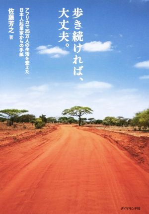 歩き続ければ、大丈夫。 アフリカで25万人の生活を変えた日本人起業家からの手紙