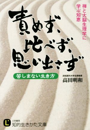 責めず、比べず、思い出さず 苦しまない生き方 知的生きかた文庫