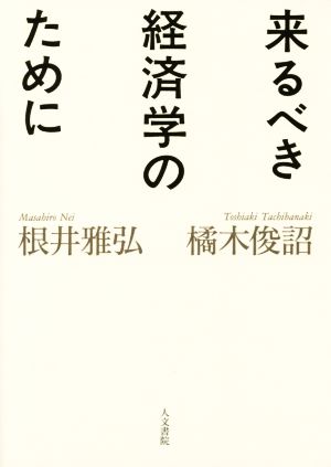 来るべき経済学のために