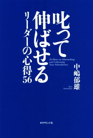 叱って伸ばせるリーダーの心得56