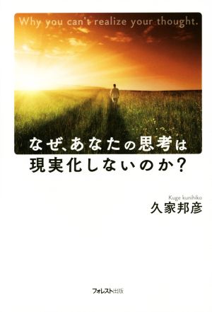 なぜ、あなたの思考は現実化しないのか？