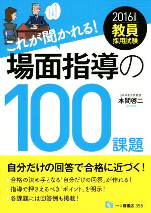 教員採用試験 これが聞かれる！場面指導の100課題(2016年度版)