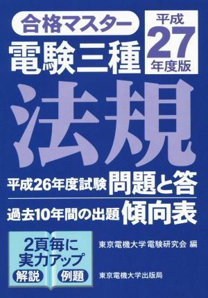 合格マスター 電験三種 法規(平成27年度版)