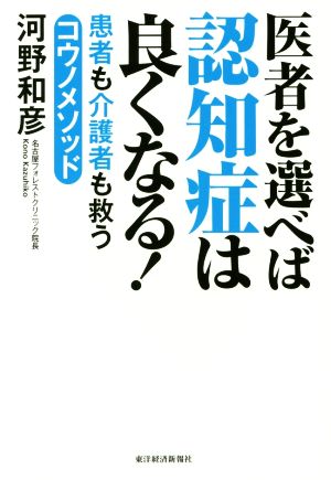 医者を選べば認知症は良くなる！ 患者も介護者も救うコウノメソッド