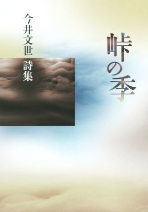 峠の季 今井文世 詩集