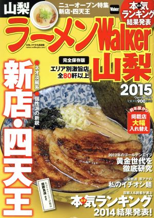 ラーメンWalker 山梨(2015) ウォーカームック