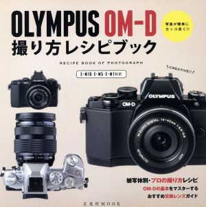 OLYMPUS OM-D 撮り方レシピブック 写真が簡単にカッコ良く!! 玄光社MOOK