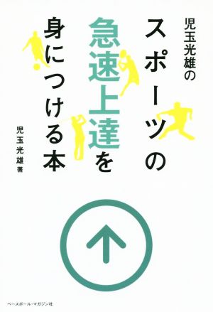 児玉光雄のスポーツの急速上達を身につける本