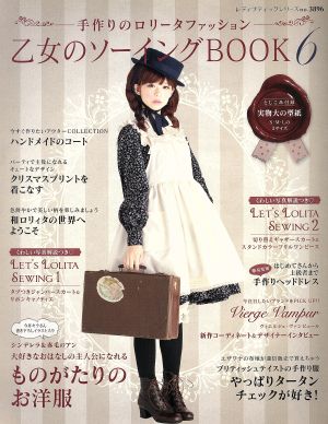 乙女のソーイングBOOK(6) 手作りのロリータファッション レディブティックシリーズno.3896