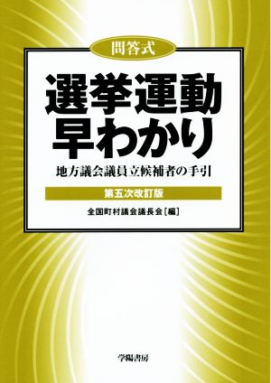 問答式 選挙運動早わかり 第五次改訂版