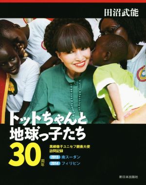 トットちゃんと地球っ子たち30周年 黒柳徹子ユニセフ親善大使訪問記録