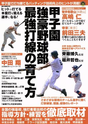 甲子園強豪野球部 最強打線の育て方 OAK MOOK553