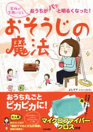 家族が笑顔になるおそうじの魔法 おうちがパッと明るくなった！