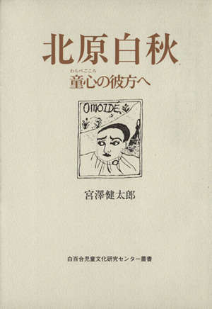 北原白秋 童心の彼方へ 白百合児童文化研究センター叢書