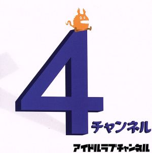 4チャンネル