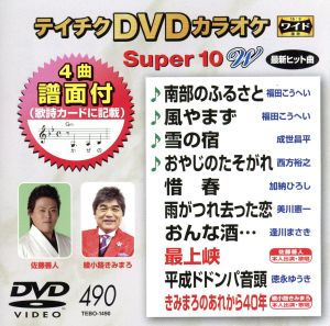 テイチクDVDカラオケスーパー10W(最新演歌)(490)