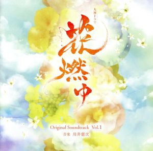 NHK大河ドラマ 花燃ゆ オリジナル・サウンドトラック Vol.1