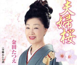 夫婦桜