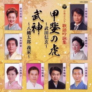 歌謡吟詠集 甲斐の虎～武田信玄～/武神～八幡太郎義家～