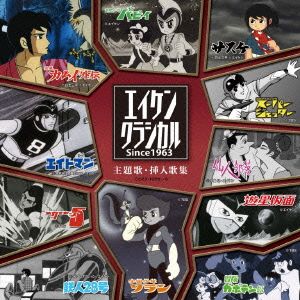 エイケンクラシカル SINCE1963 主題歌・挿入歌集(DVD付)