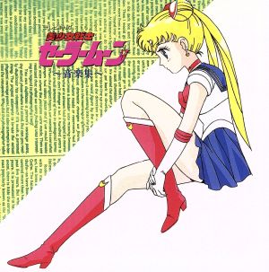 美少女戦士セーラームーン 音楽集 (ANIMEX1200-185)
