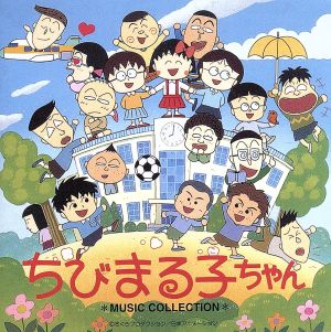 ちびまる子ちゃん MUSIC COLLECTION (ANIMEX1200-189)