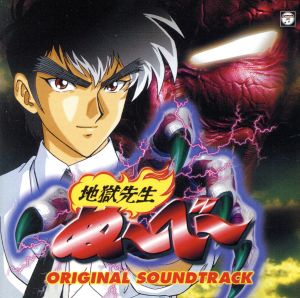 地獄先生ぬ～べ～オリジナル・サウンドトラック (ANIMEX1200-193)