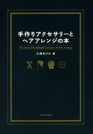 手作りアクセサリーとヘアアレンジの本