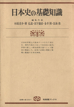 日本史の基礎知識 有斐閣ブックス629