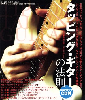 タッピング・ギターの法則SHINKO MUSIC MOOK脱初心者のための集中特訓#008