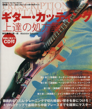 ギター・カッティング上達の処方箋SHINKO MUSIC MOOK脱初心者のための集中特訓#010