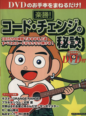楽勝！コード・チェンジの秘訣 DVDのお手本をまねるだけ！1日15分の練習でみるみる上達すべてのコードがラクラク弾ける！ シンコー・ミュージック・ムック