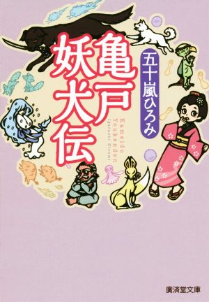 亀戸妖犬伝廣済堂モノノケ文庫