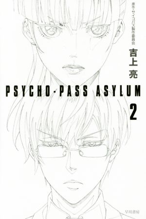 PSYCHO-PASS ASYLUM(2)ハヤカワ文庫JA