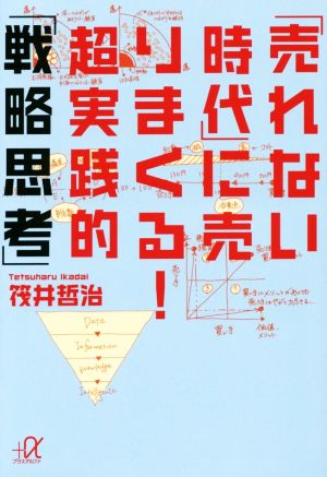 「売れない時代」に売りまくる！超実践的「戦略思考」 講談社+α文庫