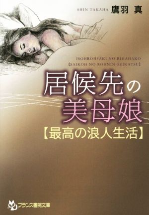 居候先の美母娘 最高の浪人生活 フランス書院文庫